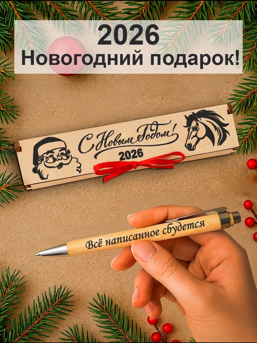Ручка подарочная на новый год 2026 - фото 1