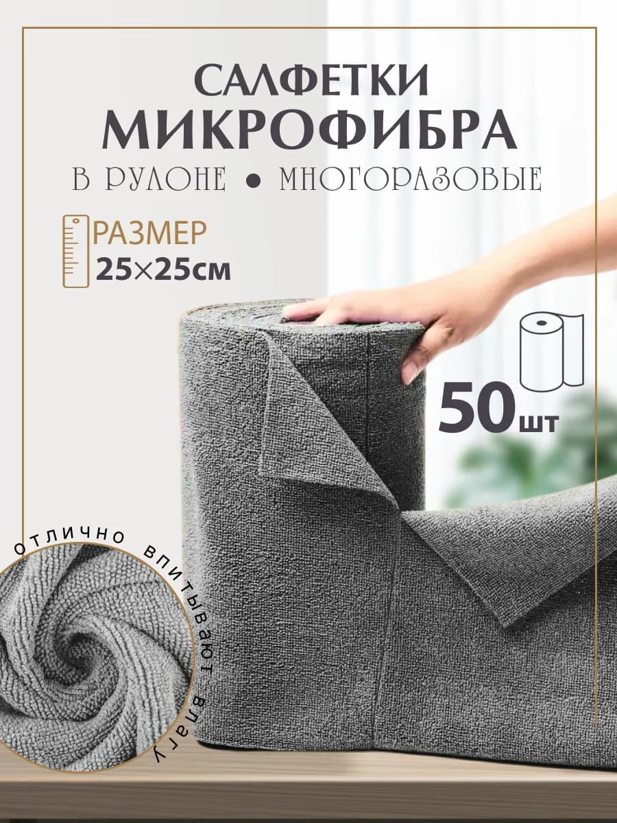Салфетки для уборки в рулоне 50 штук