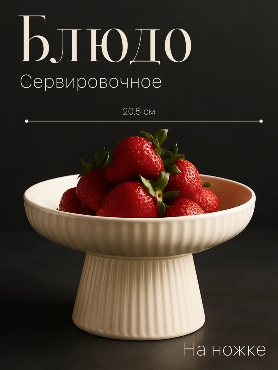 Блюдо сервировочное для подачи на ножке