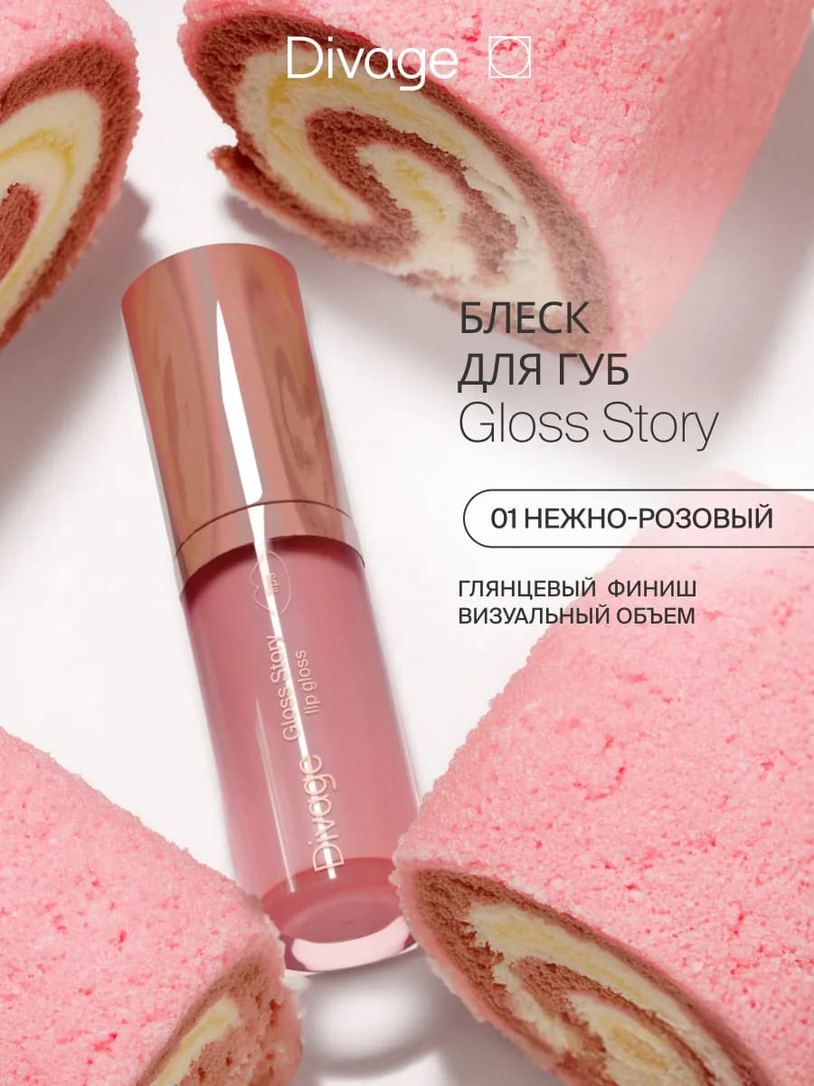 Блеск для губ глянцевый Gloss Story тон 01