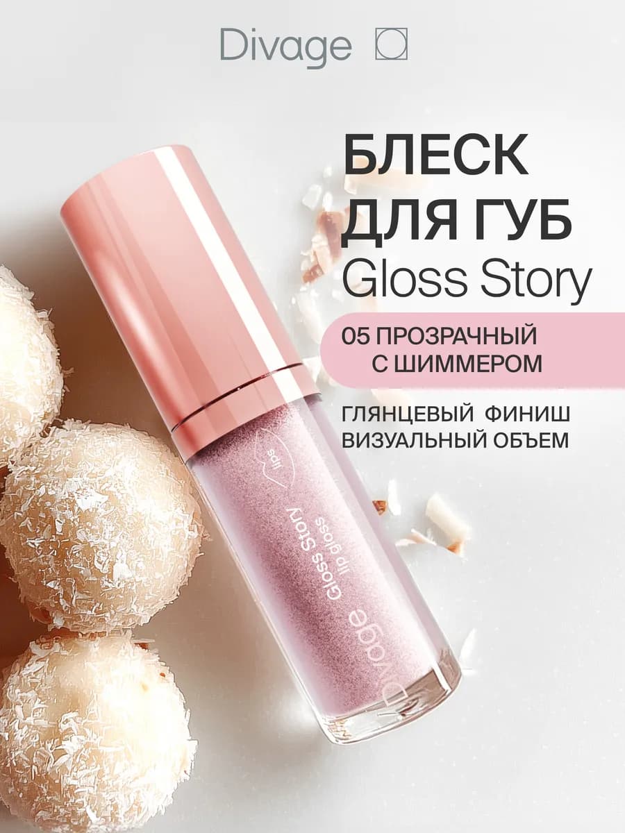 Блеск для губ глянцевый Gloss Story тон 05