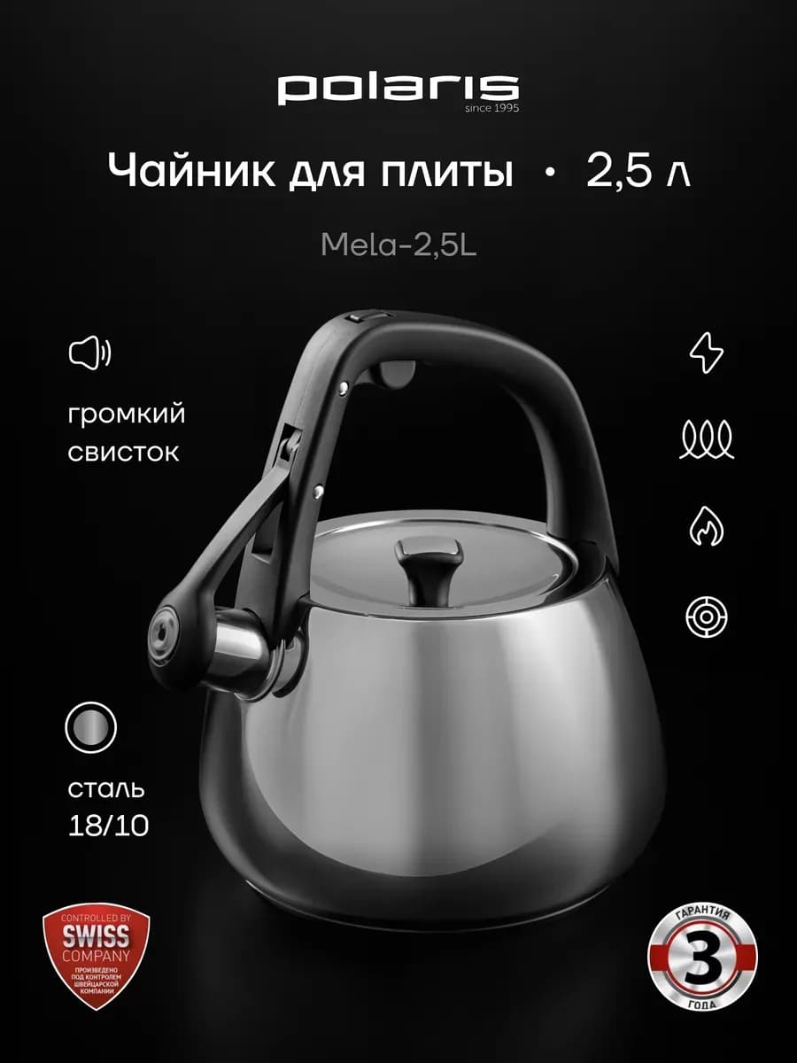 Чайник со свистком 2,5 л Mela-2,5L