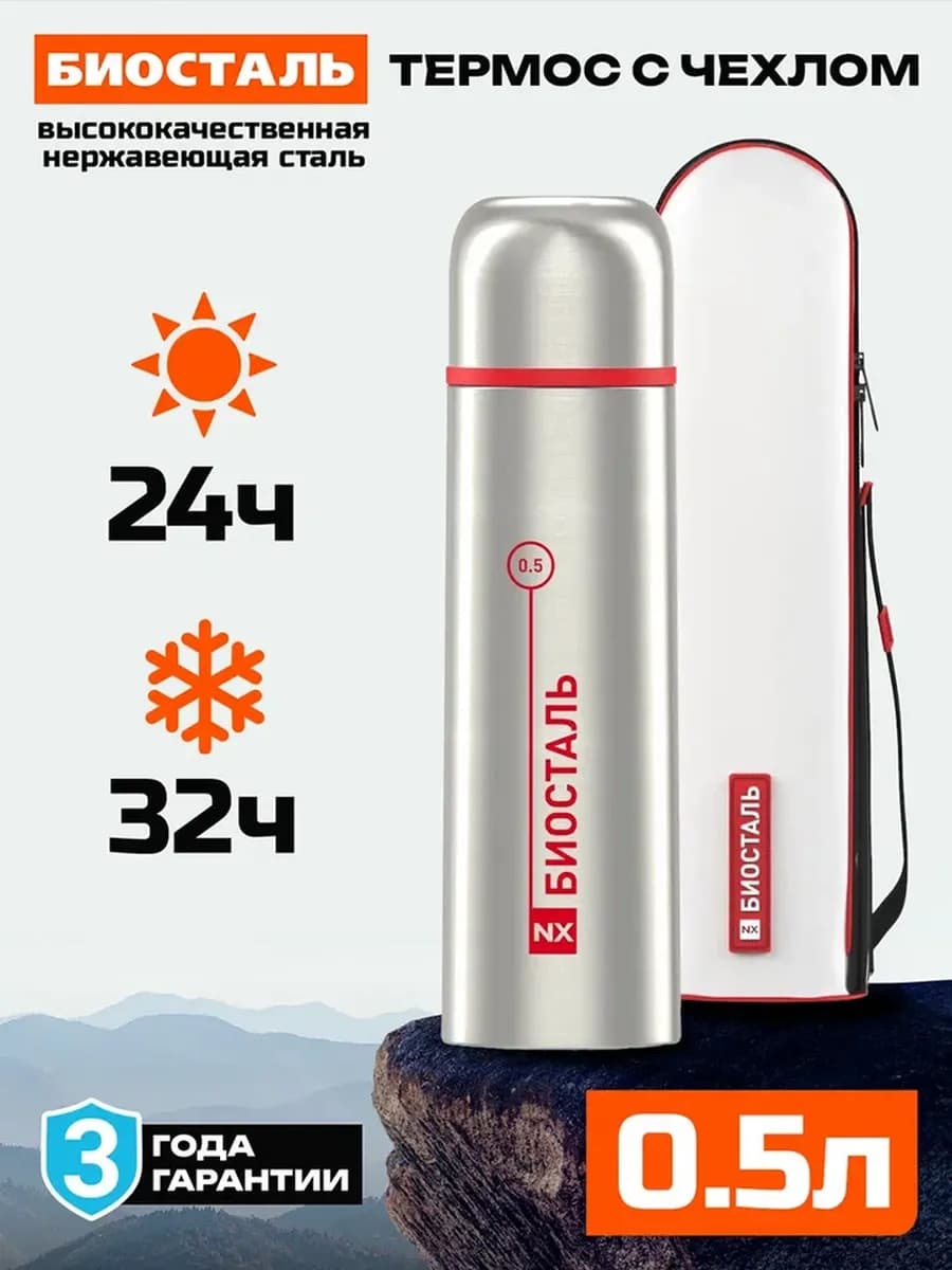 Термос 0.5 л NX-500B вакуумный, с чехлом в комплекте, сталь