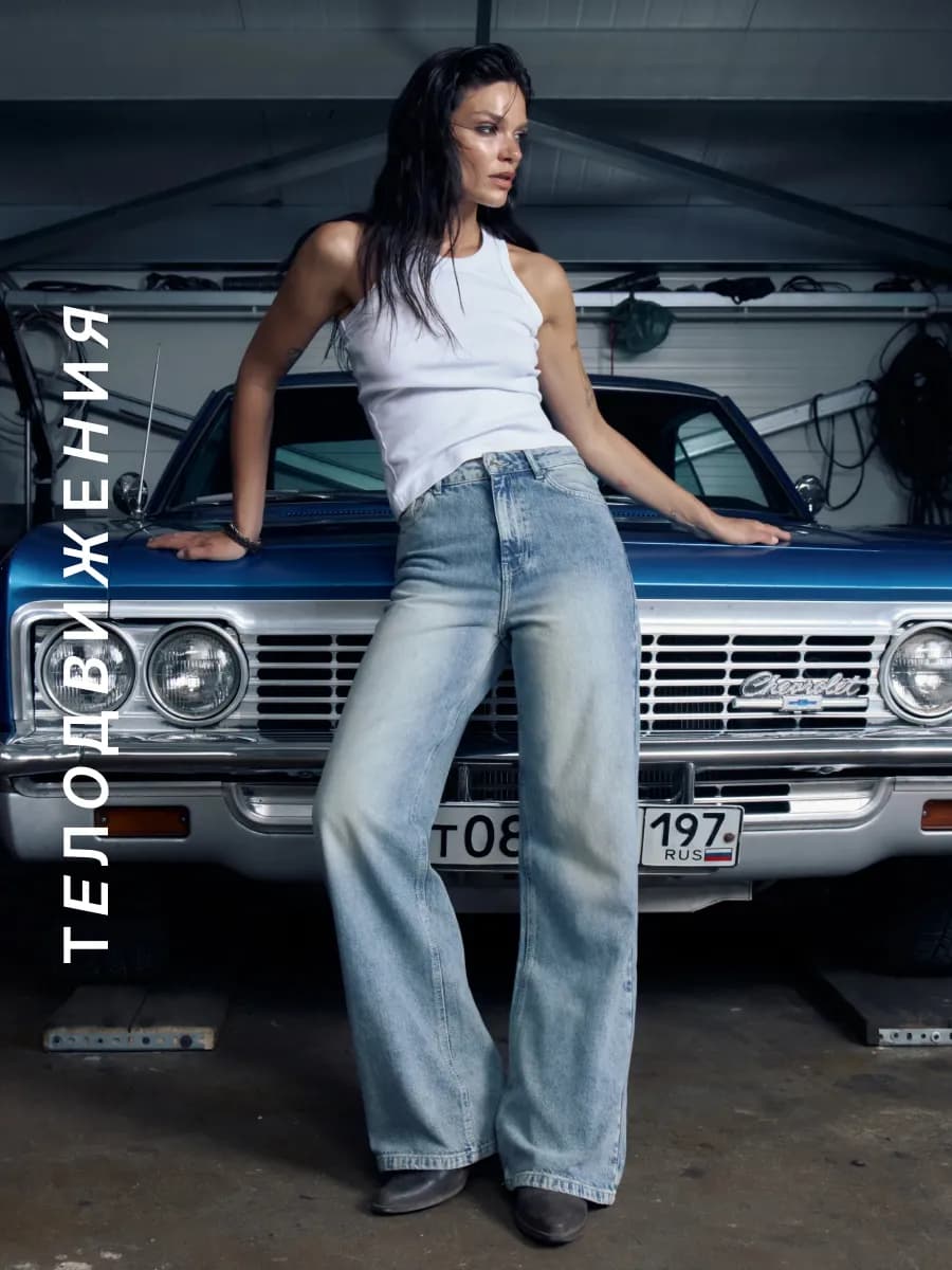 Джинсы широкие прямые трубы