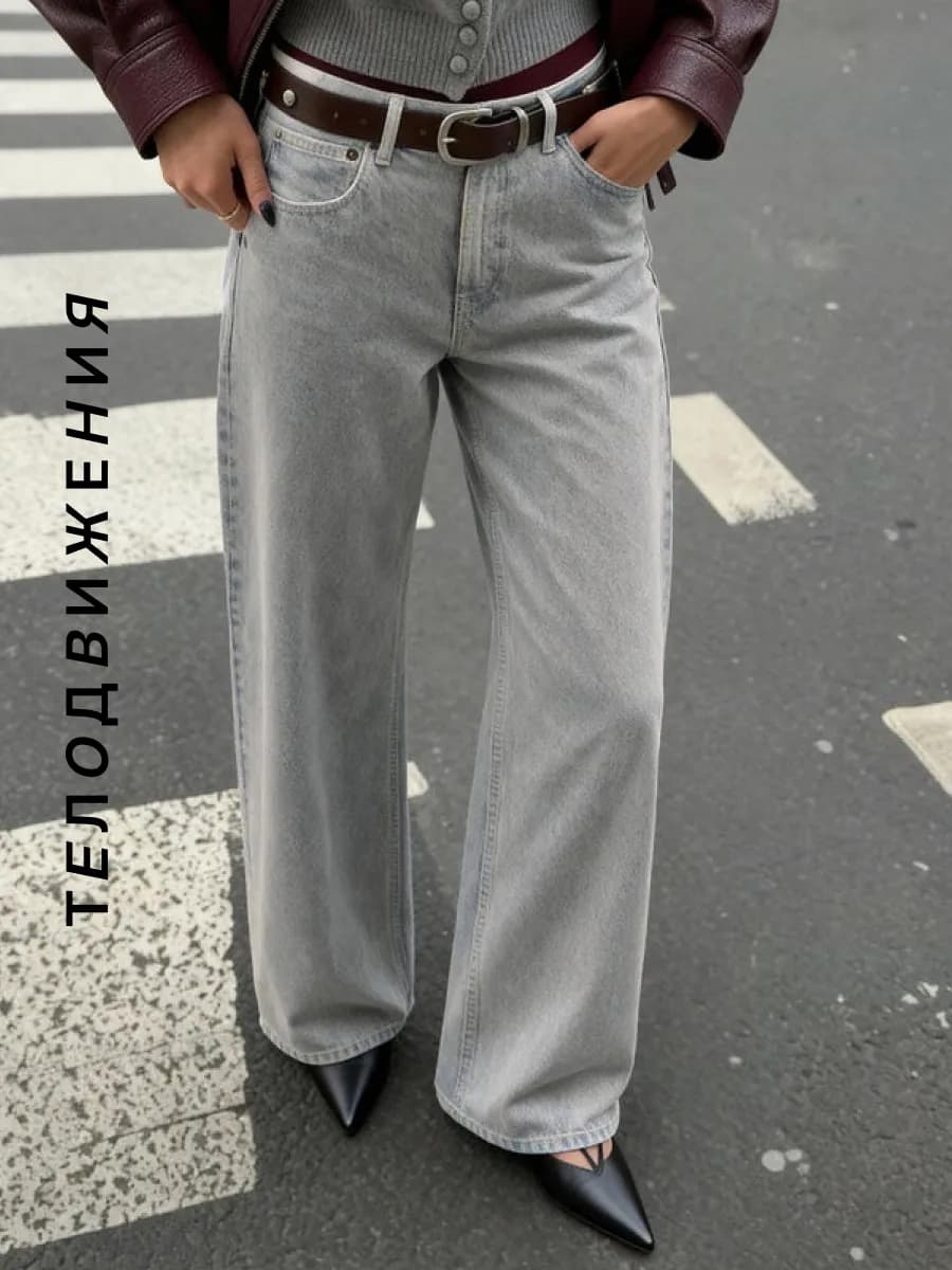 Джинсы широкие прямые трубы