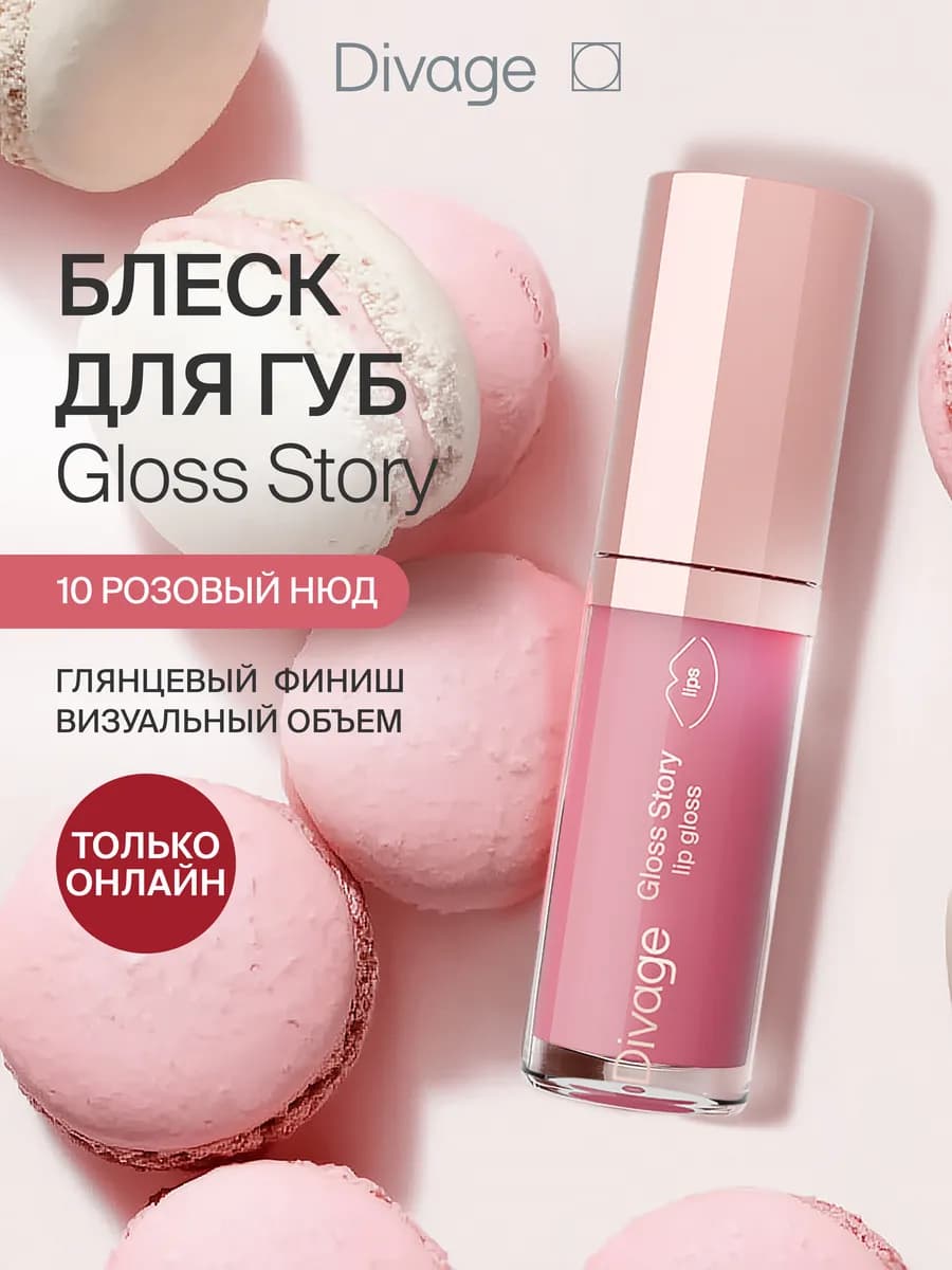 Блеск для губ глянцевый Gloss Story тон 10