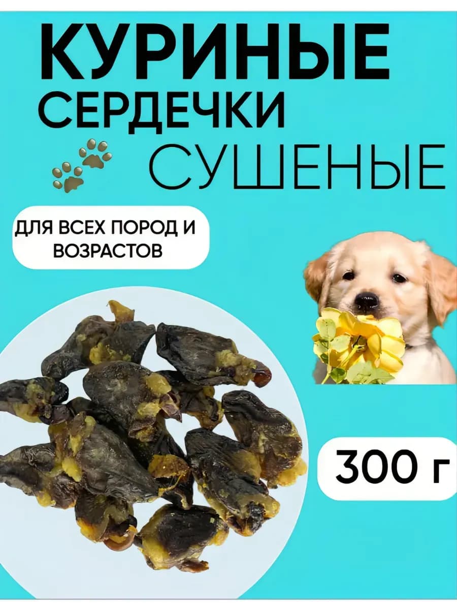 Лакомство для животных, куриные сердечки