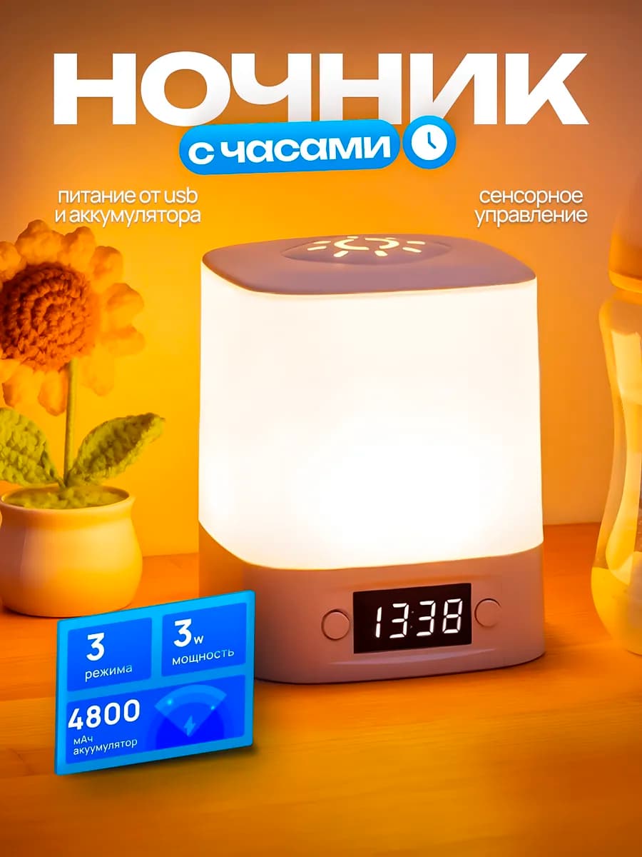Ночник светильник настольный с часами