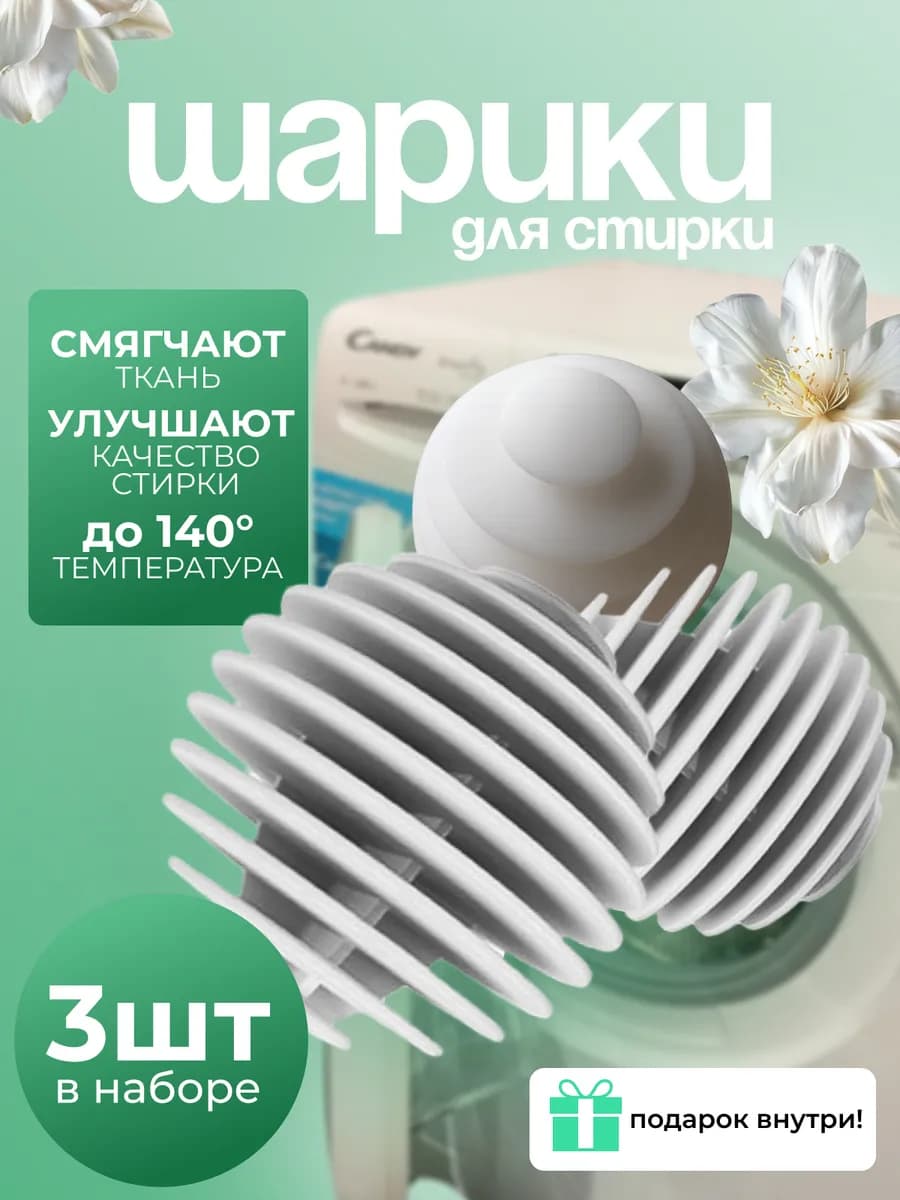 шарики для стирки в стиральной машине 3шт