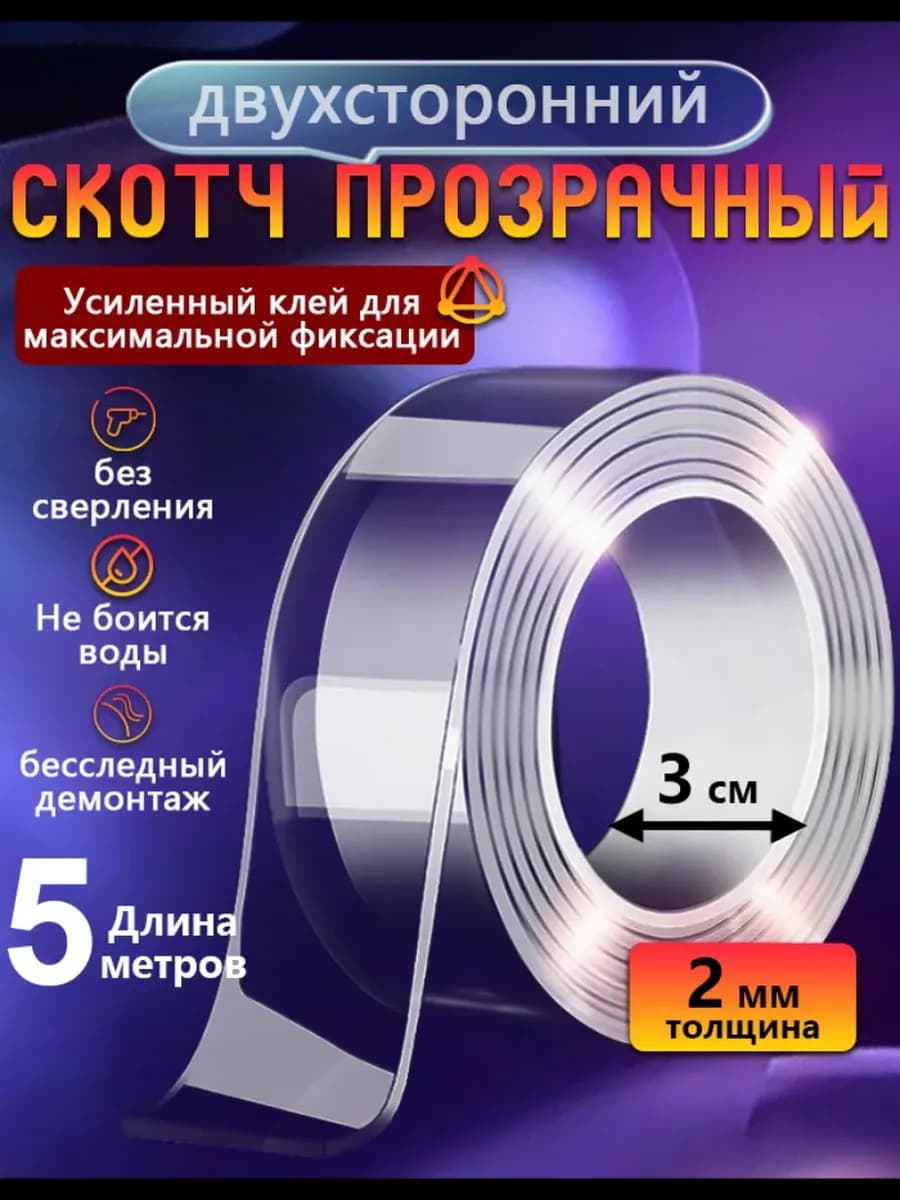 Двухсторонний скотч 5м прозрачный наноскотч многоразовый