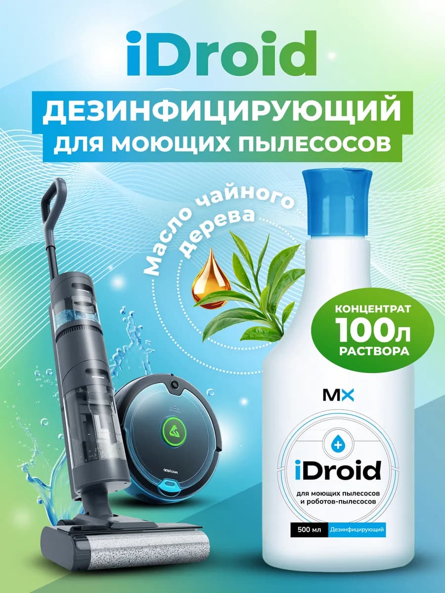 Дезинфицирующее средство для моющего пылесоса iDroid 0,5л