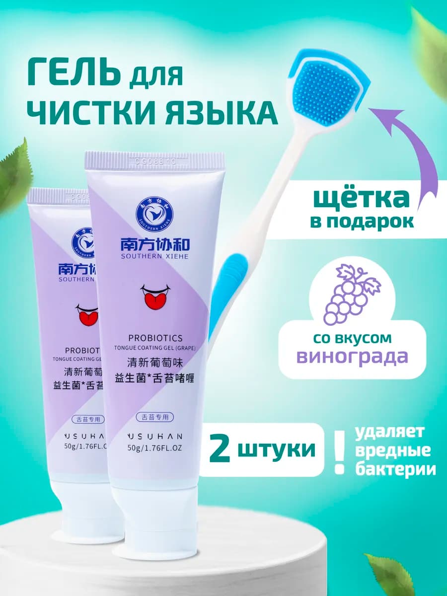 Скребок щетка для языка, гель для чистки