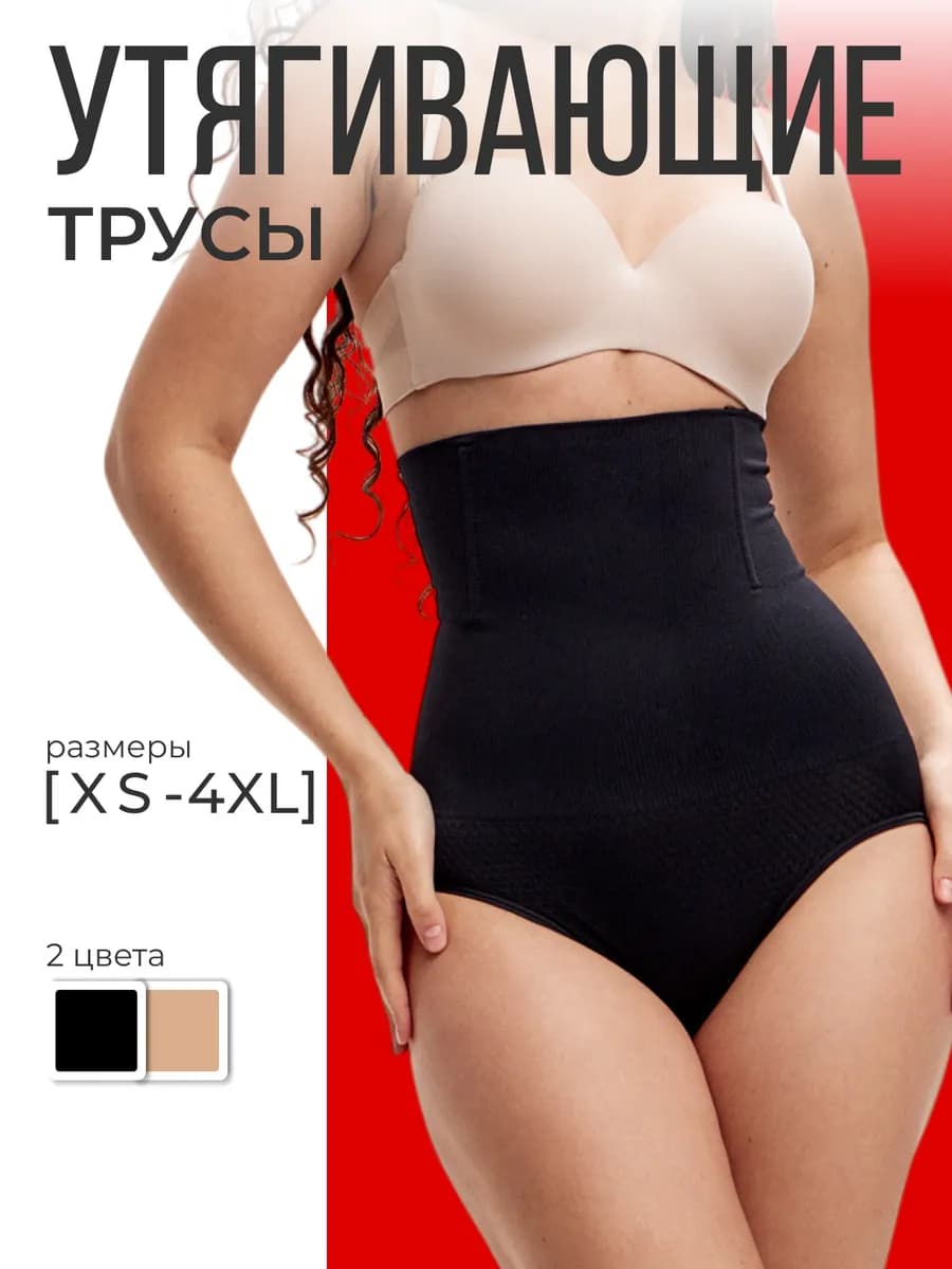 Утягивающие трусы с высокой посадкой
