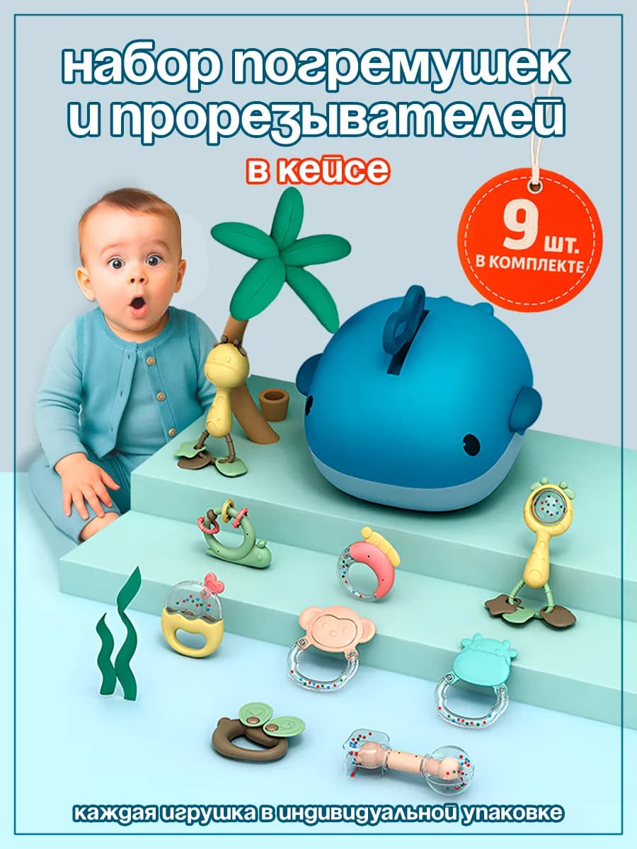 Погремушки для новорожденных в кейсе