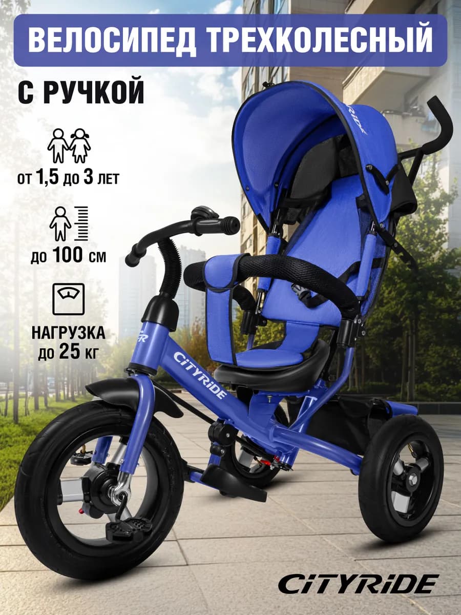 Велосипед трехколесный детский с ручкой CITYRIDE