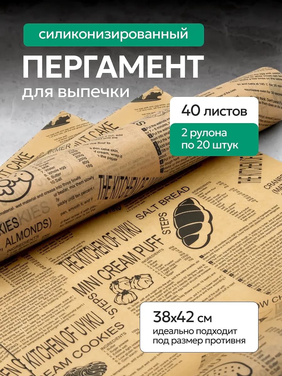 Пергамент для выпечки силиконизированный в листах