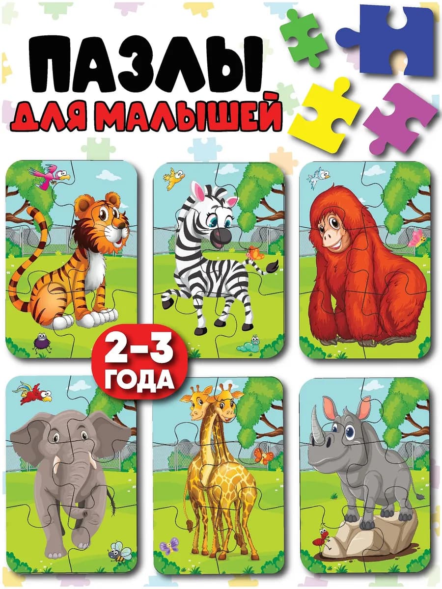 Пазлы для детей животные зоопарк - фото 1