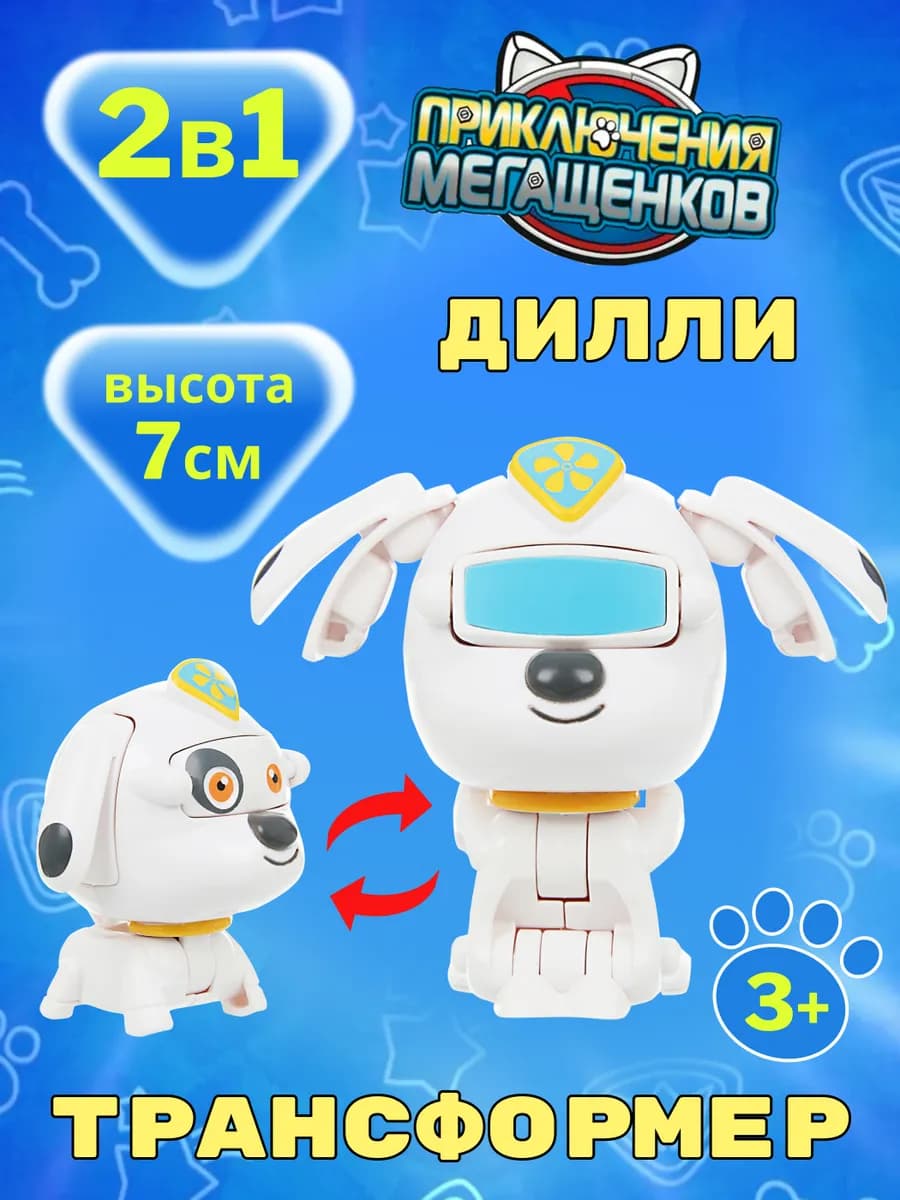 Игрушка трансформер мини Дилли