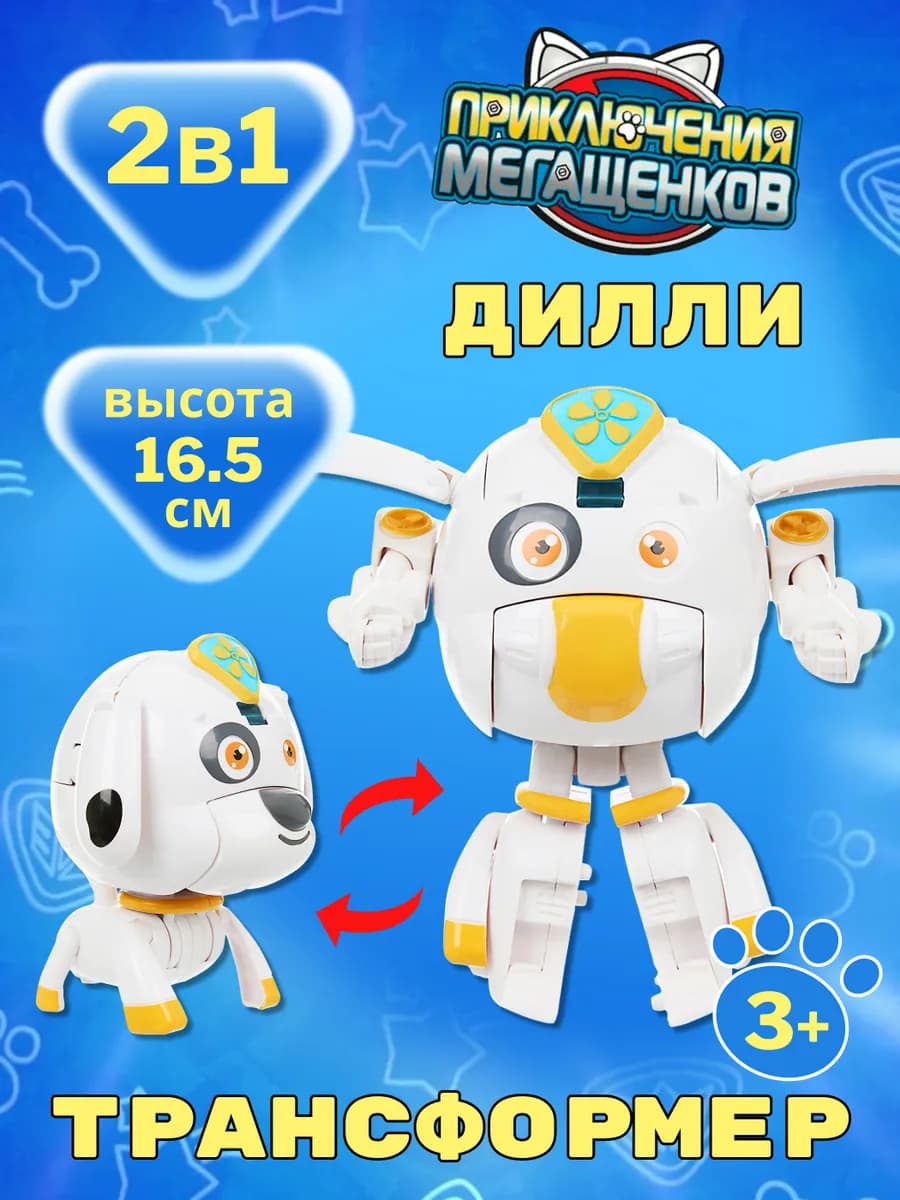 Игрушка трансформер Дилли