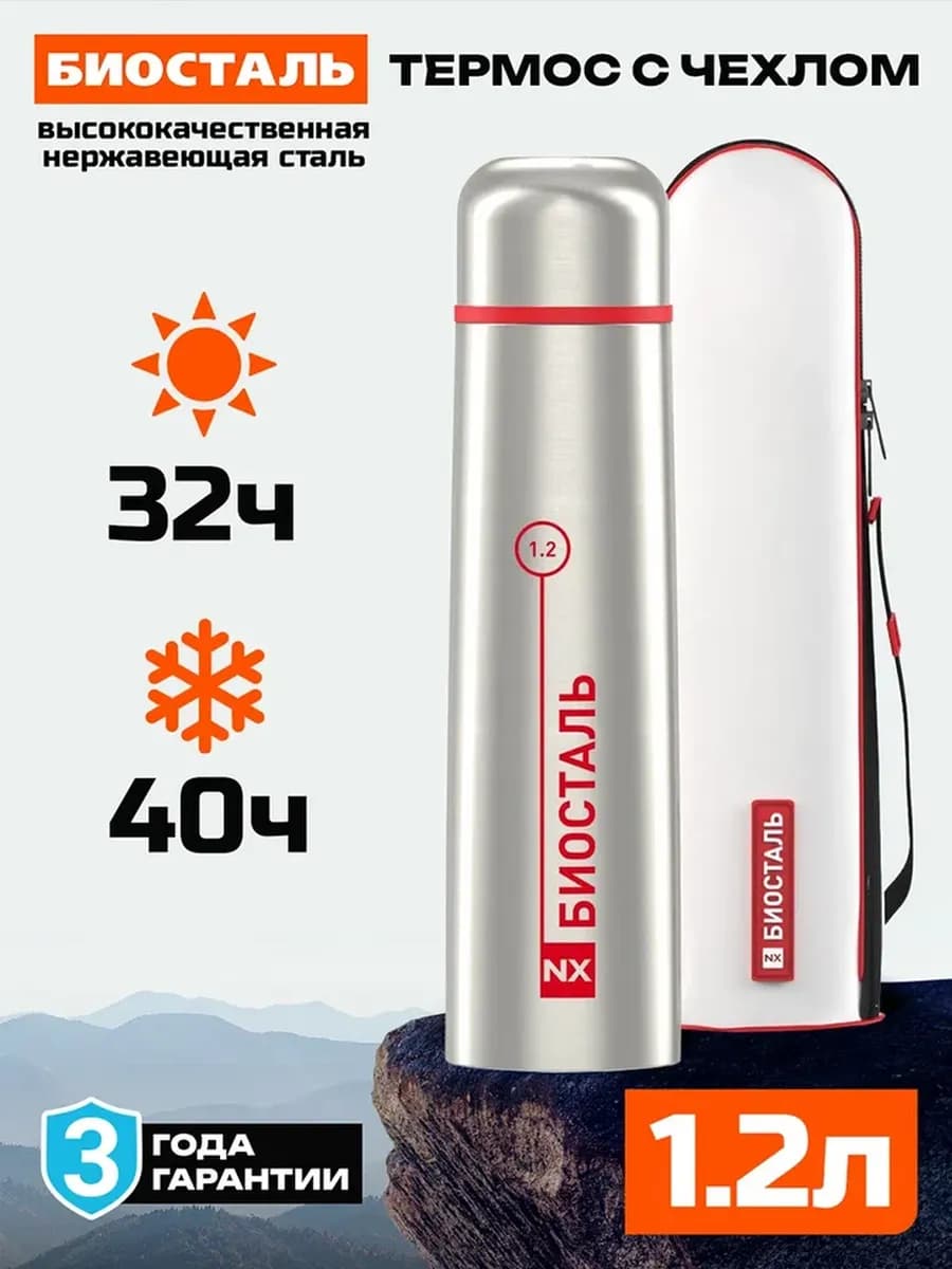 Термос 1.2л NX-1200B вакуумный, с чехлом в комплекте, сталь