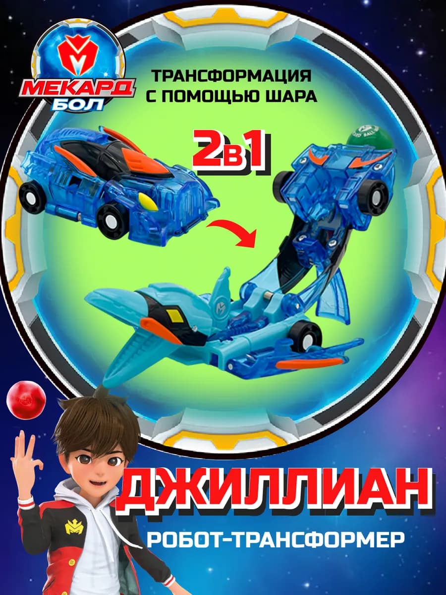 Робот трансформер для мальчика мини Джиллиан