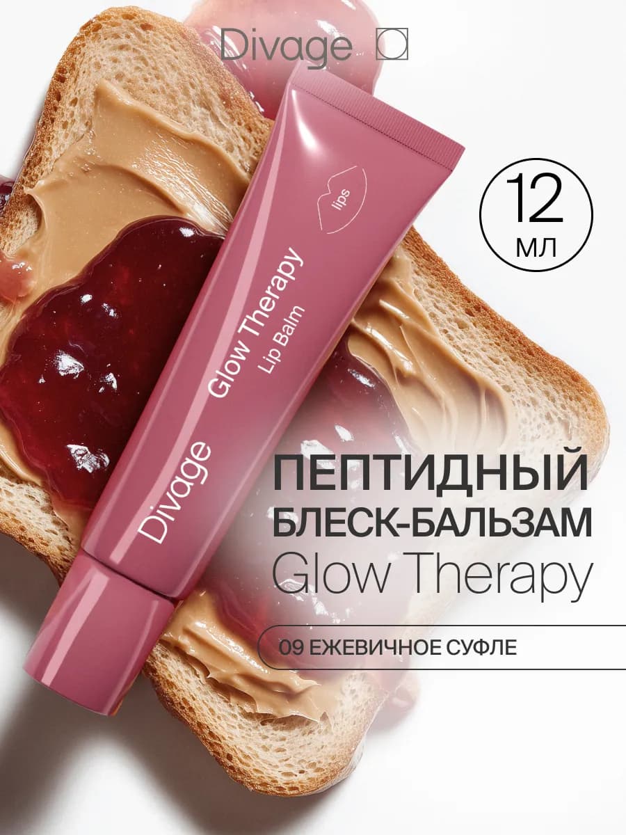 Пептидный блеск бальзам для губ увлажняющий Glow Therapy 09