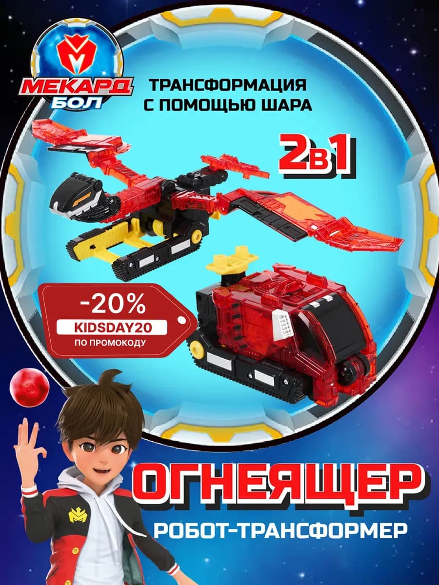 Робот трансформер игрушка Огнеящер, Мекардбол