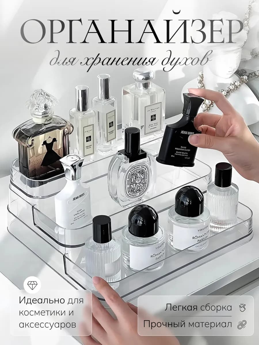 Органайзер для духов и косметики
