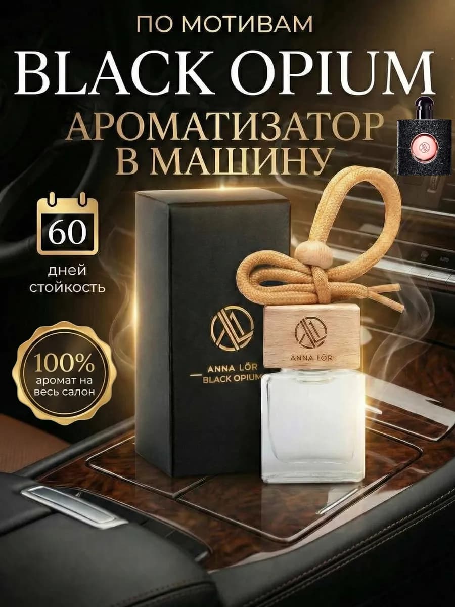 Ароматизатор в машину - автопарфюм Black Opium