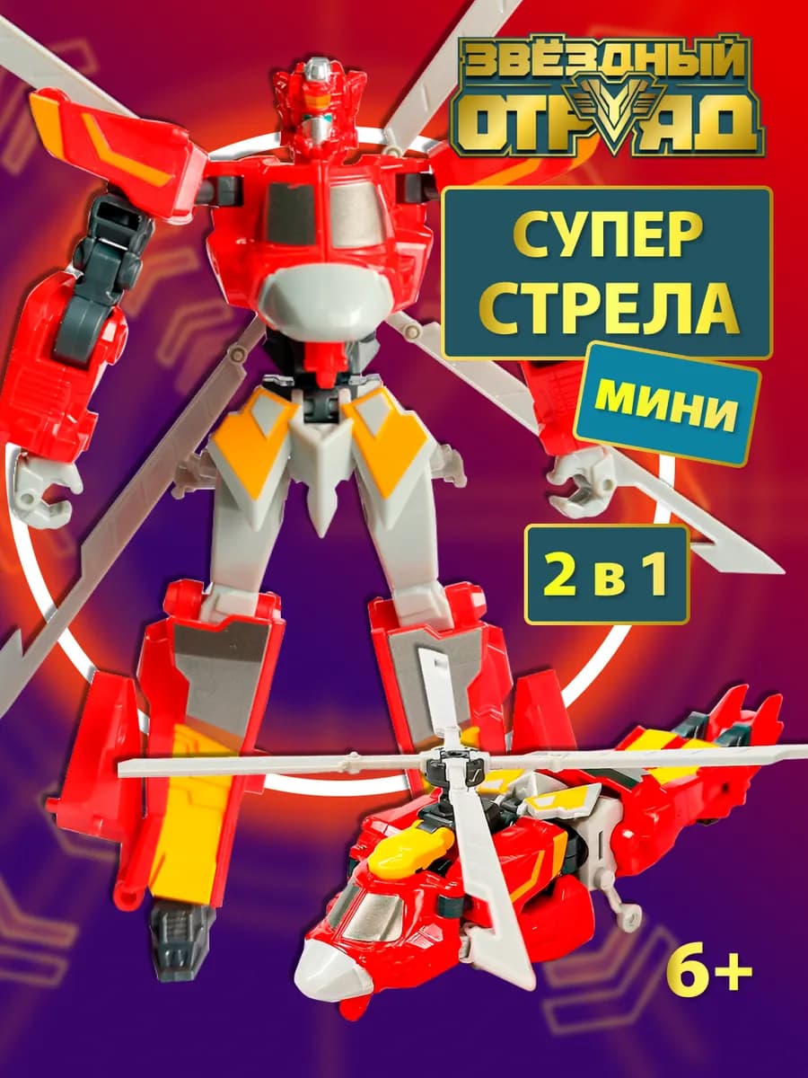 Робот трансформер игрушка Супер-Стрела мини