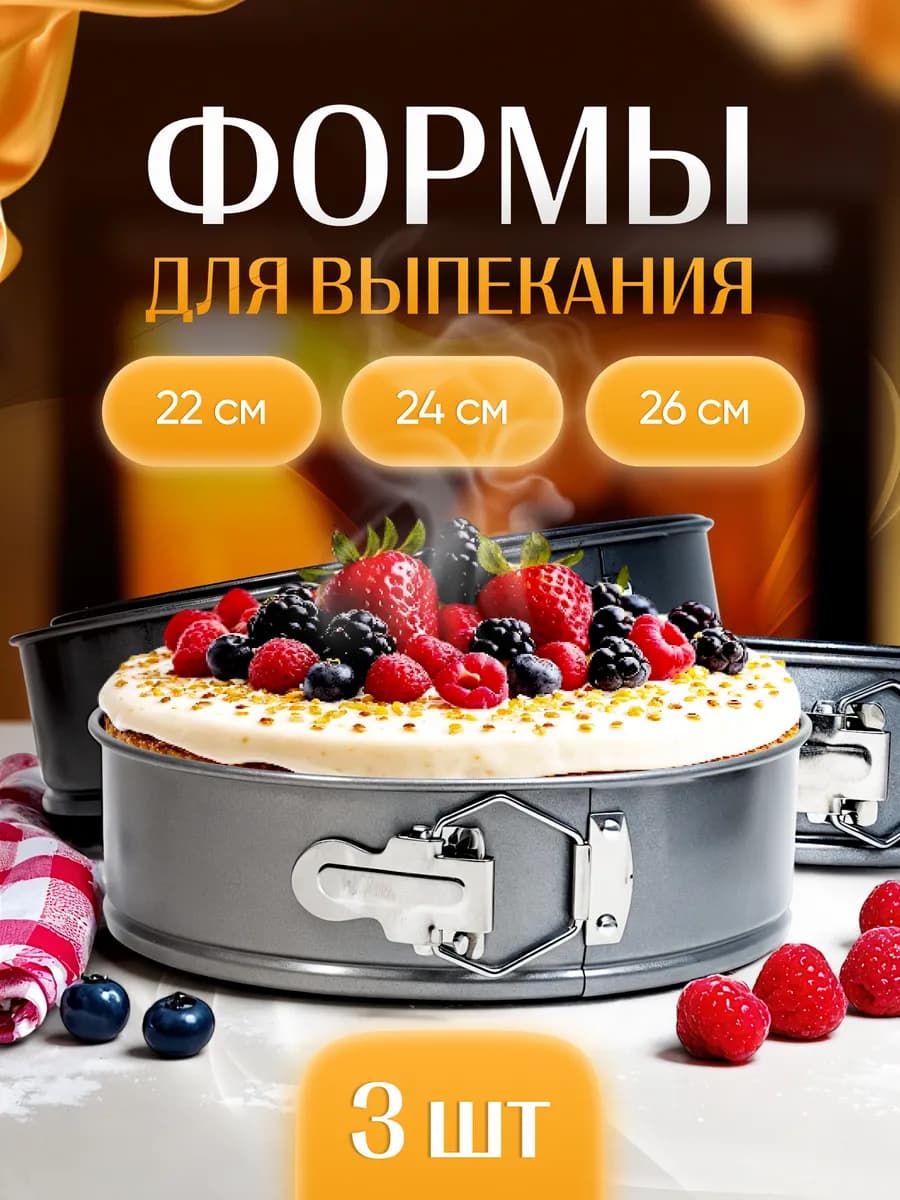 Набор форм разъемных круглых для запекания и выпечки