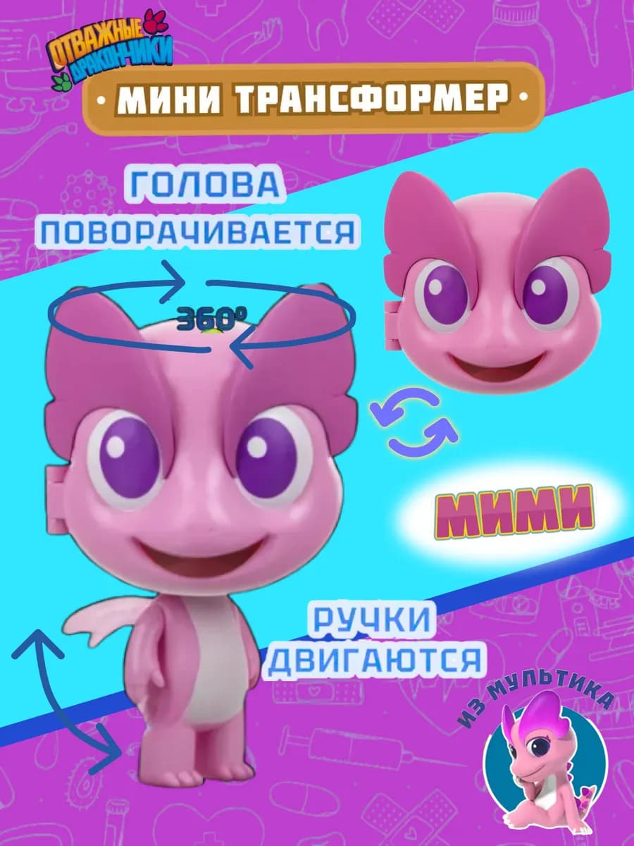 Игрушка трансформер мини Мими