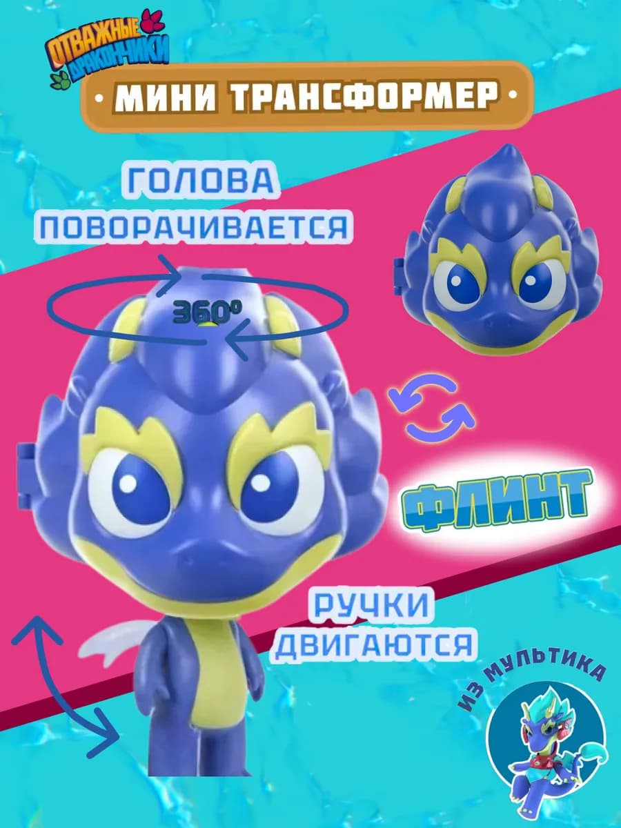 Игрушка трансформер мини Флинт