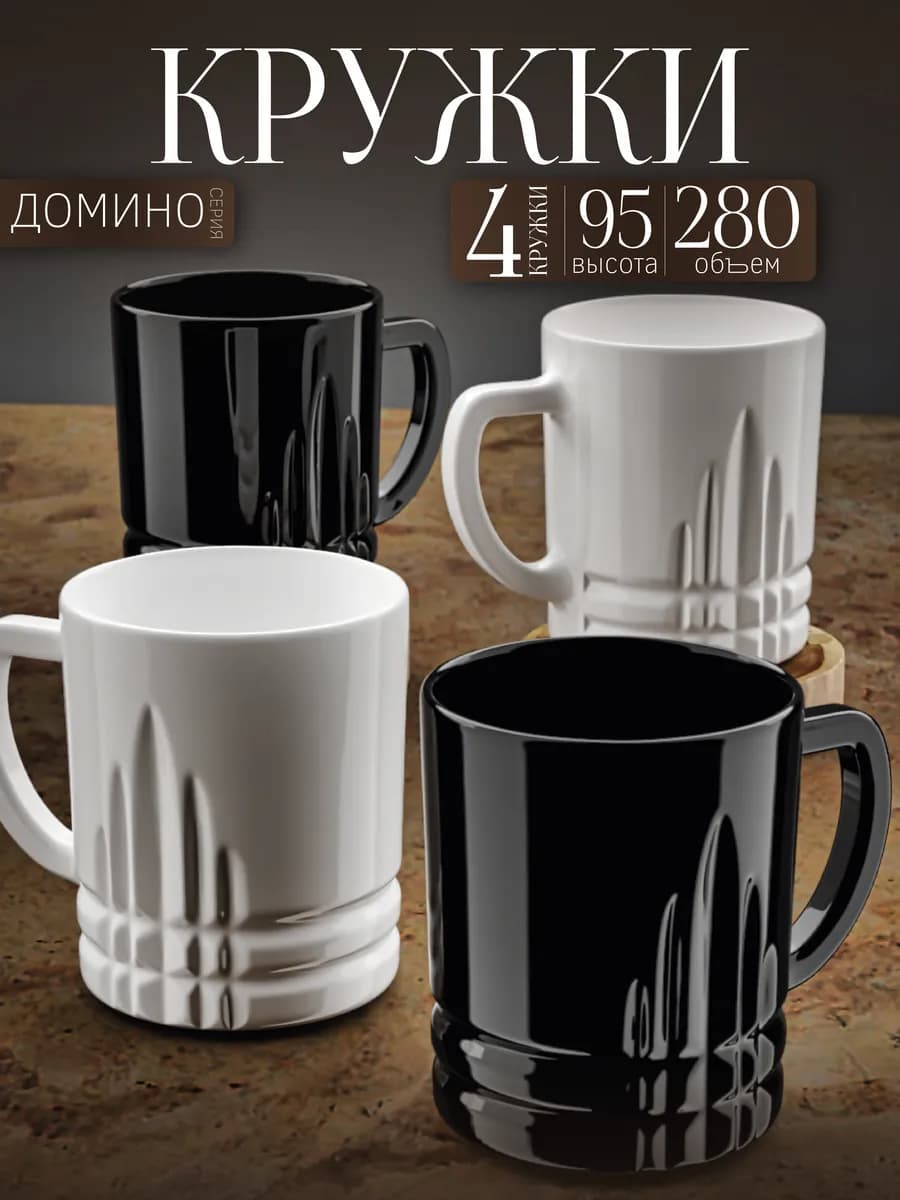 Кружка для чая и кофе набор 4шт 280 мл - фото 1