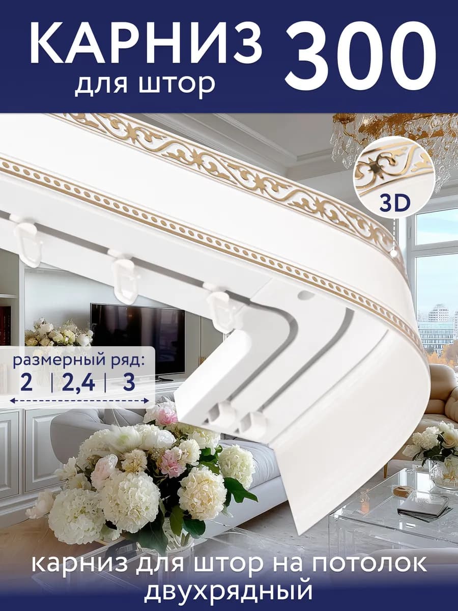 Карниз для штор потолочный 300 двухрядный угловой с блендой
