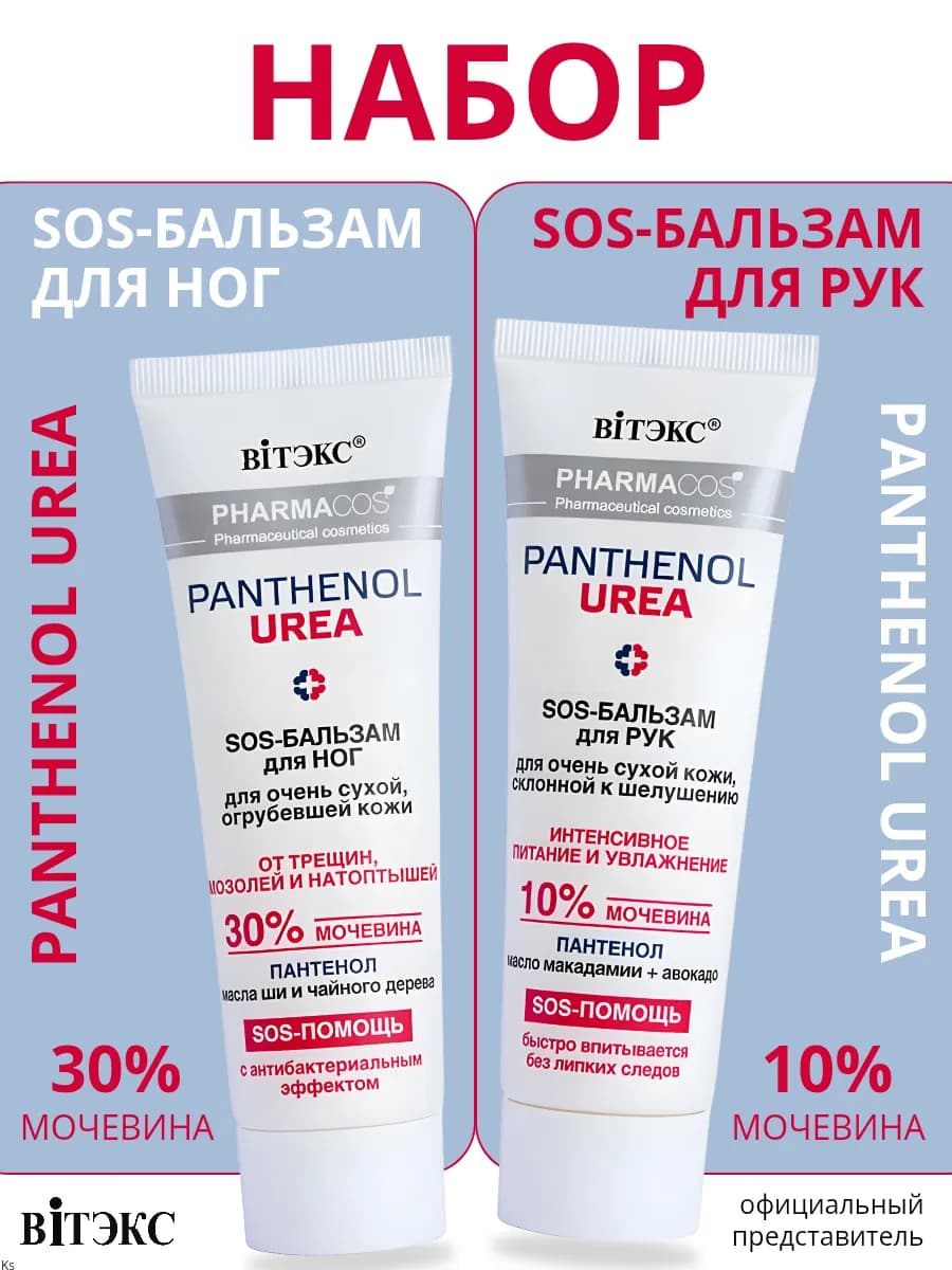 Набор SOS-Бальзам для ног и SOS-Бальзам для рук PHARMACos