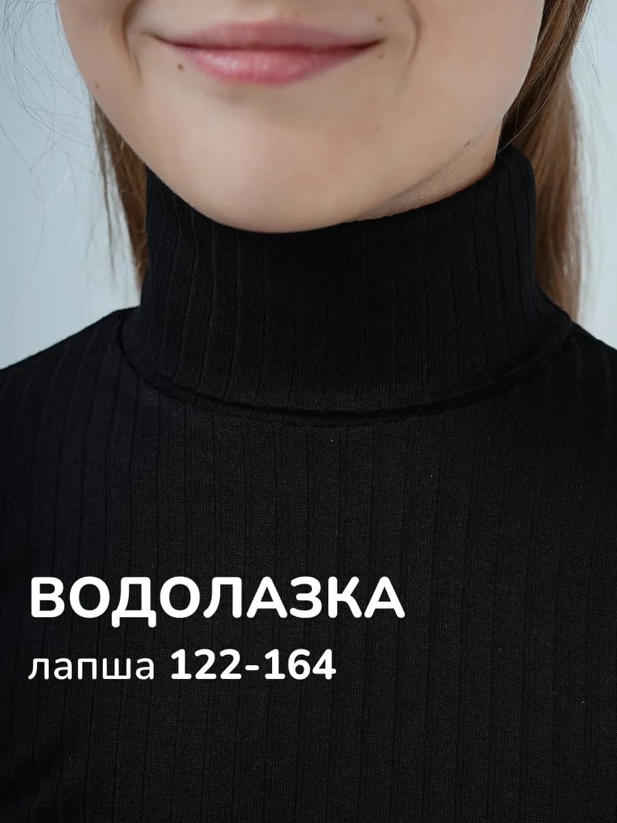 Водолазка с высоким горлом лапша