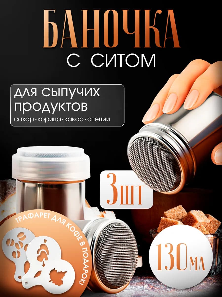 Баночка с ситом для корицы