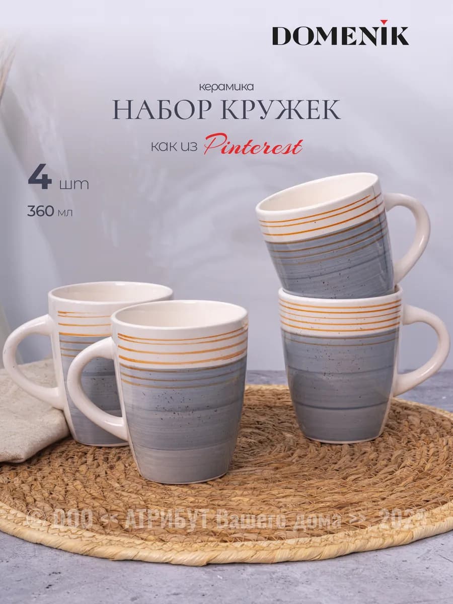 Кружка для чая и кофе NORDIC набор 4 шт 360 мл