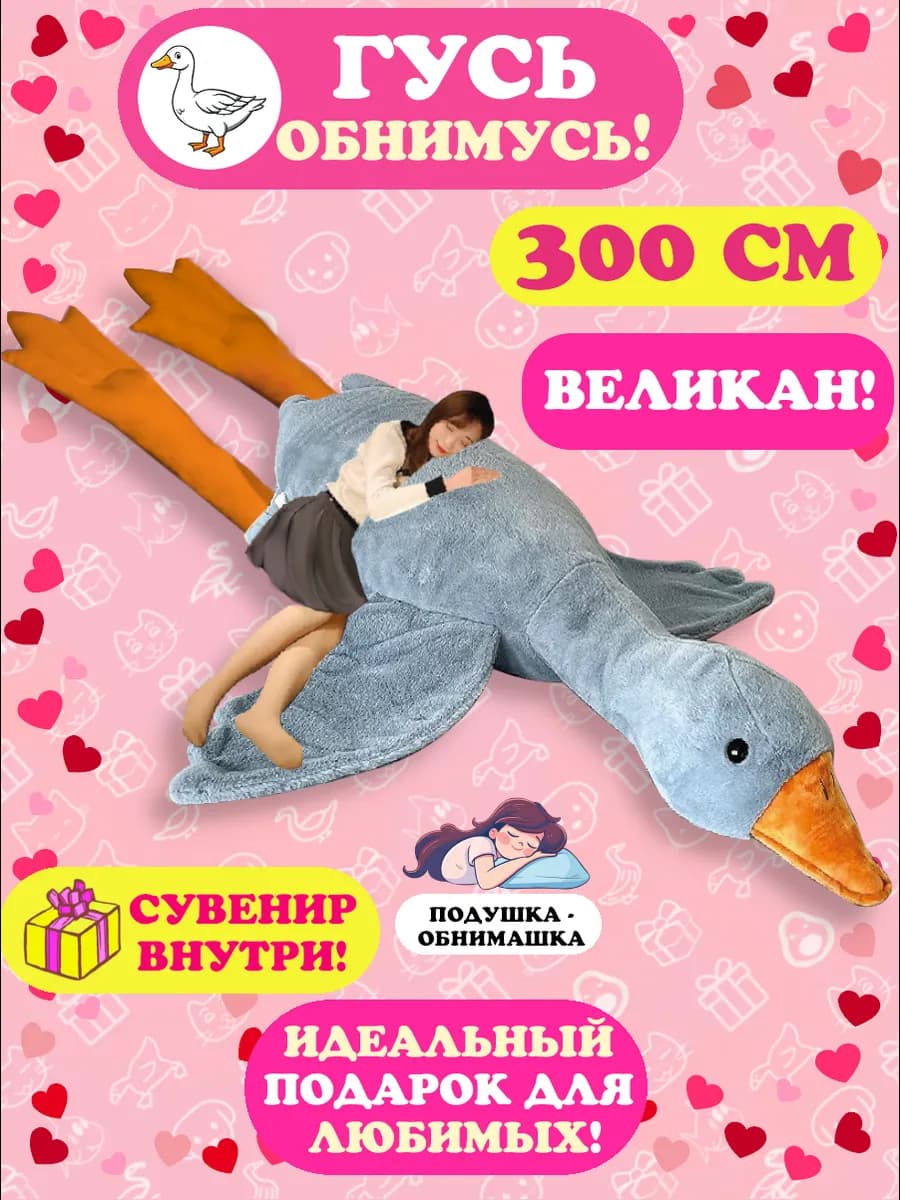 Мягкая игрушка-подушка Гусь 300 см Мега-Великан