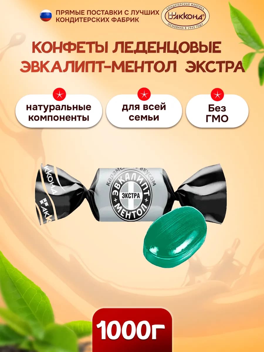 Карамель Эвкалипт-Ментол Экстра 1 кг