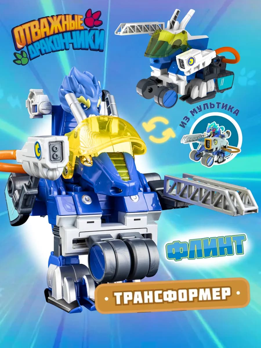Игровой набор трансформер с фигуркой, Флинт