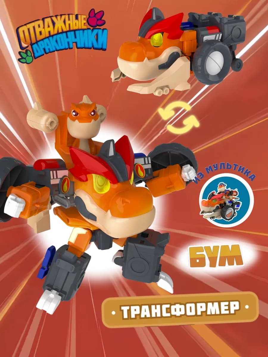 Игровой набор трансформер с фигуркой, Бум