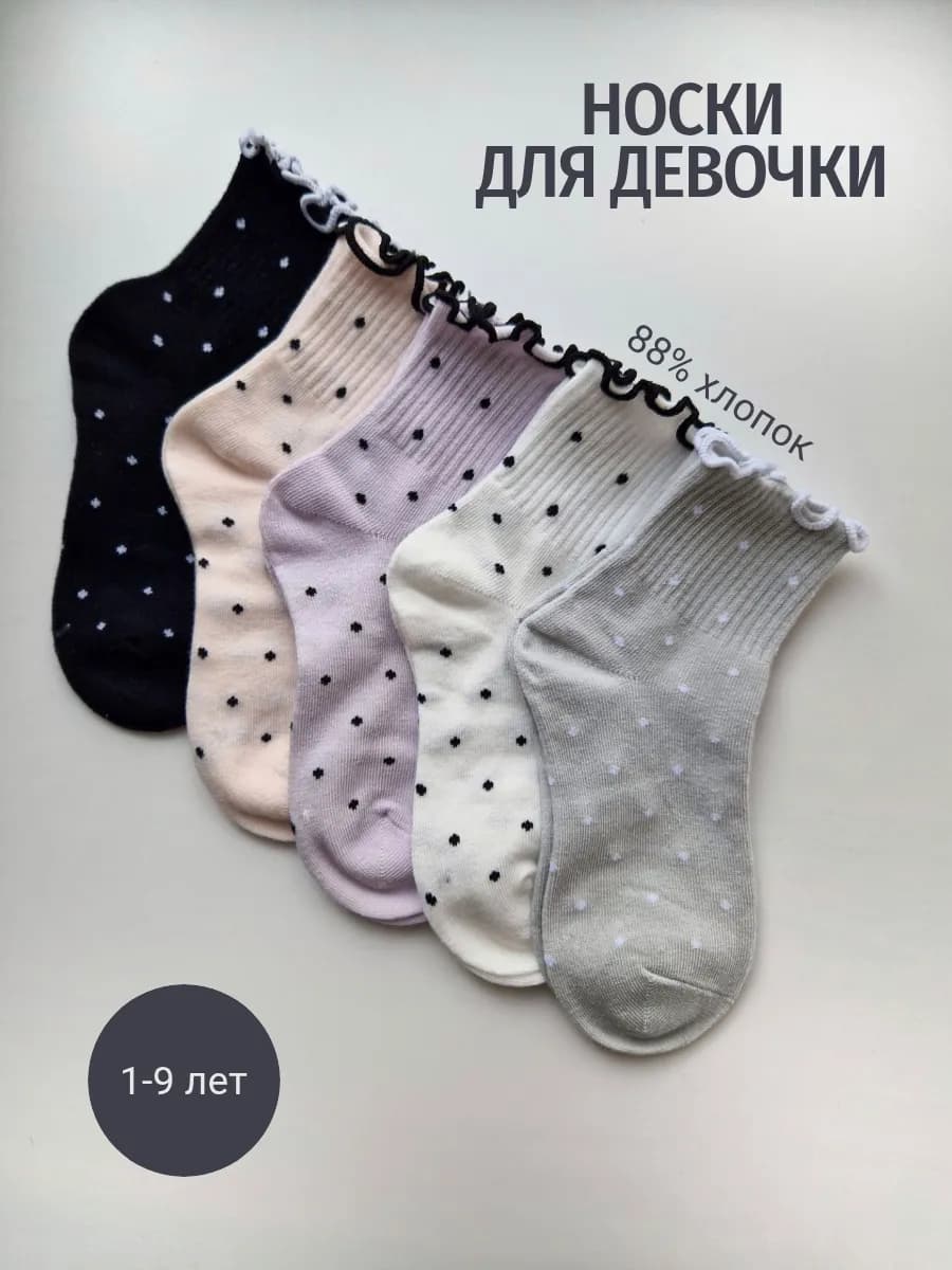 Носки для девочки в горошек 5 пар