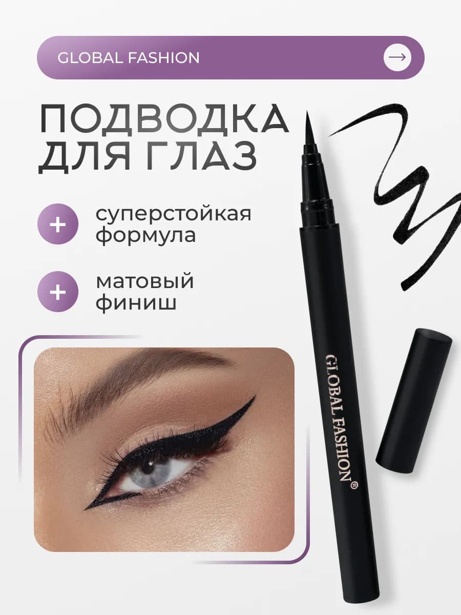 Подводка-фломастер для глаз черная