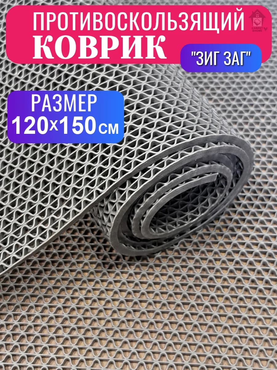 Противоскользящий коврик для ванной и душа 120х150