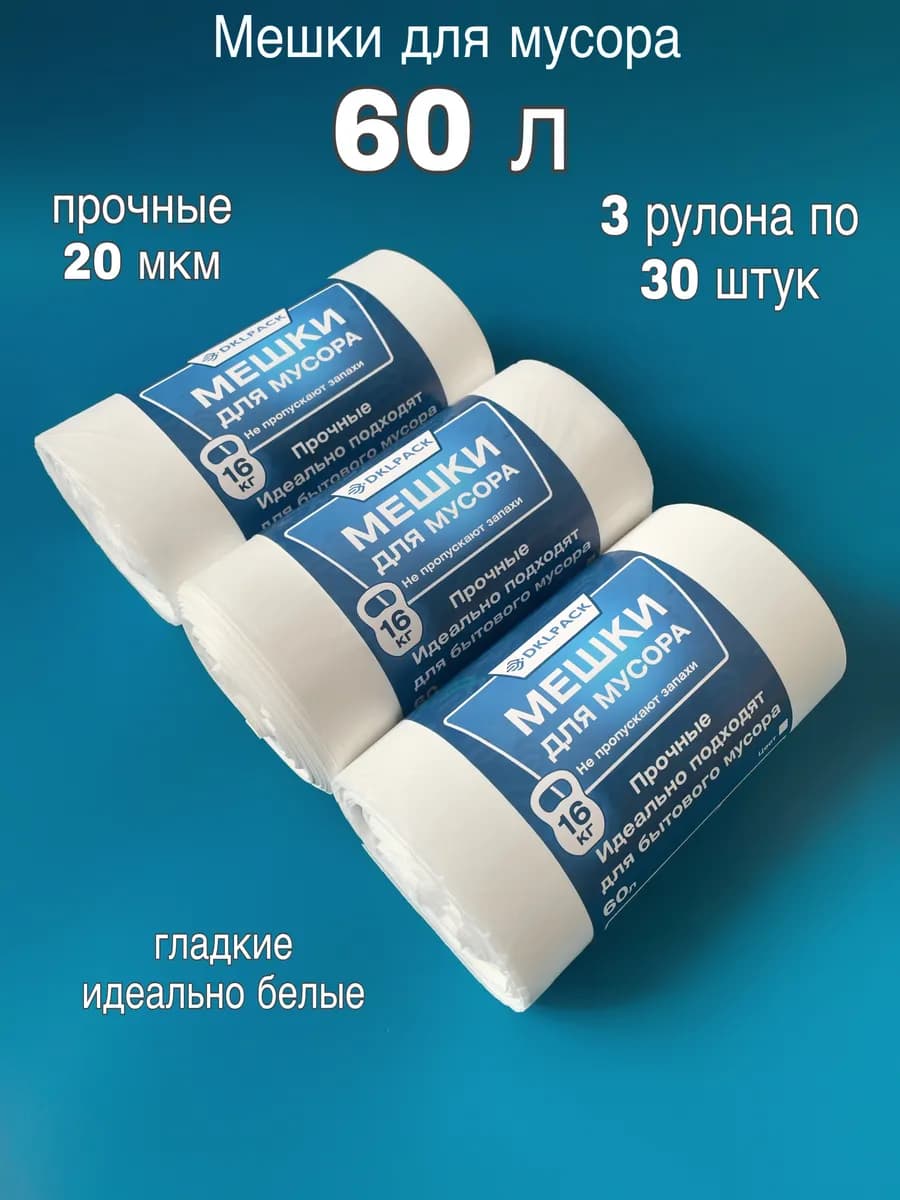 60 л мешки для мусора прочные
