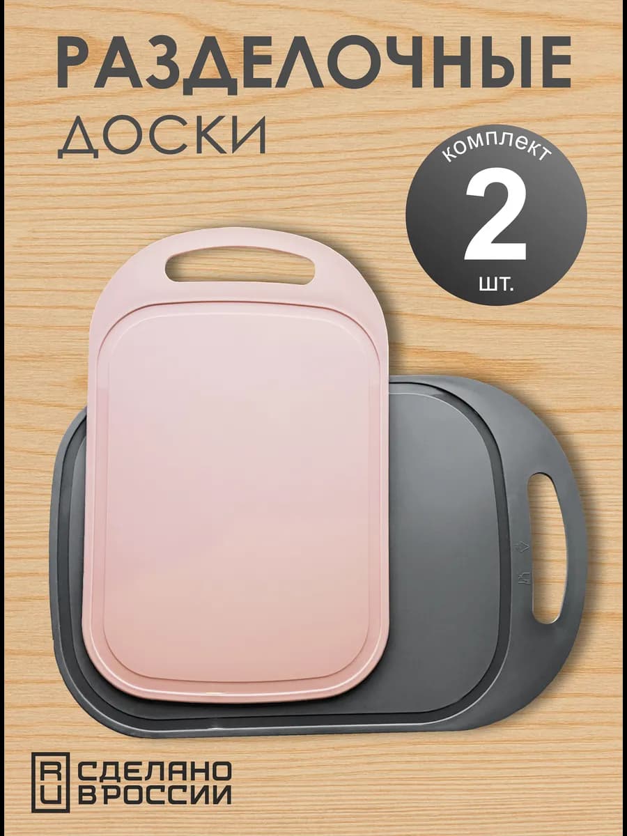 Разделочные доски пластиковые набор 2 шт
