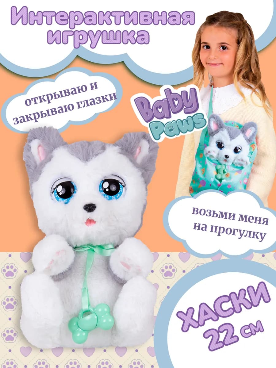 Мягкая игрушка для девочки интерактивная собака Хаски