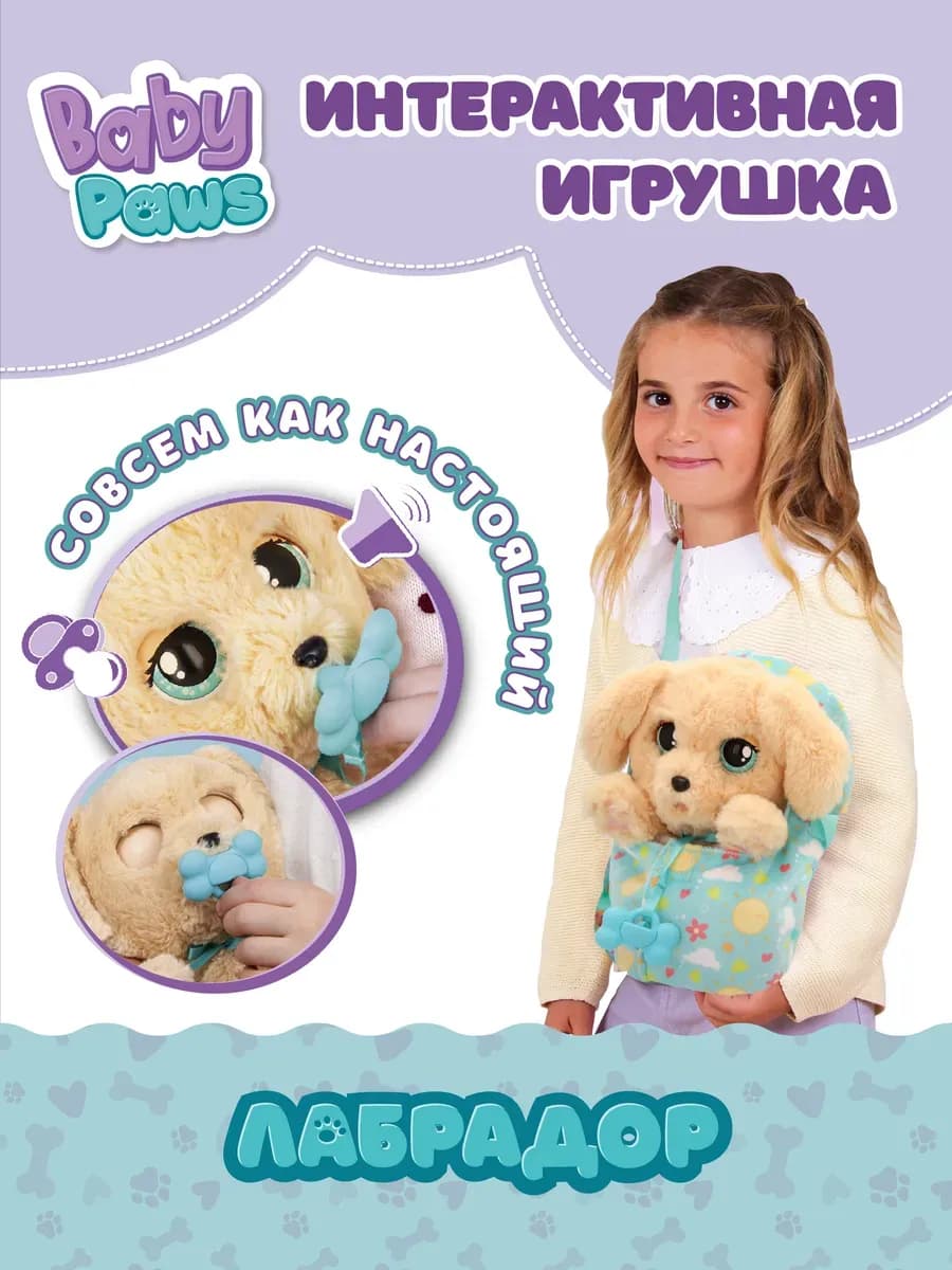 Игрушка для девочки интерактивная собака Лабрадор